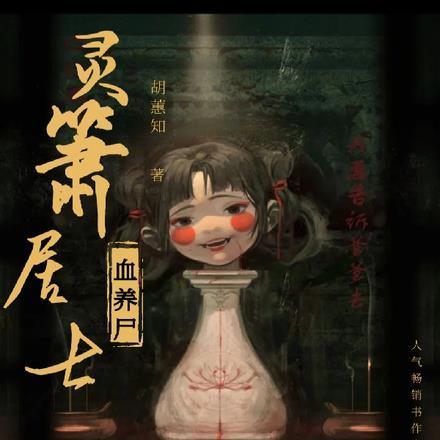 灵箫居士之血养尸 灵箫居士之血养尸