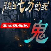 只想当宅男的我,靠功德钱驭鬼! 只想当宅男的我,靠功德钱驭鬼!