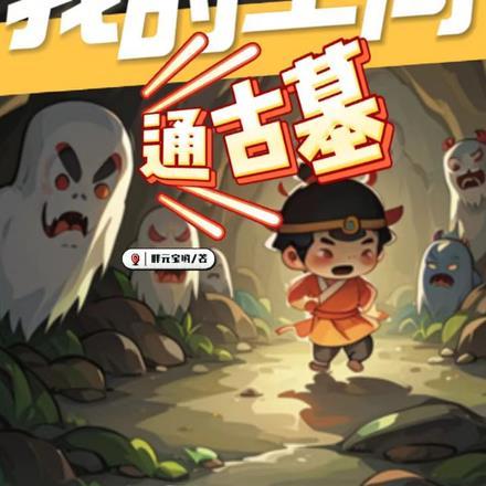 我的空间通古墓 我的空间通古墓