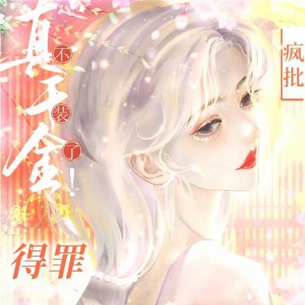 真千金不装了!疯批得罪全世界! 真千金不装了!疯批得罪全世界!