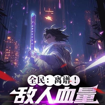 全民:离谱!敌人血量也能剥夺? 全民:离谱!敌人血量也能剥夺?