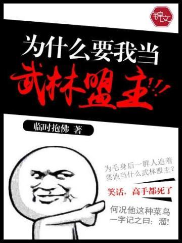 为什么要我当武林盟主 为什么要我当武林盟主