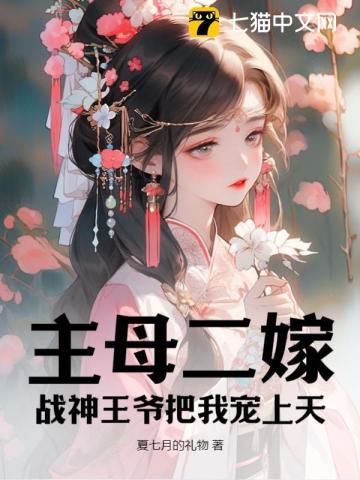 主母二嫁,战神王爷把我宠上天 主母二嫁,战神王爷把我宠上天