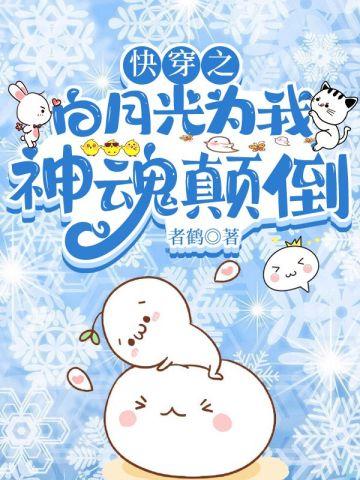 快穿之白月光为我神魂颠倒 快穿之白月光为我神魂颠倒