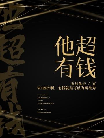他超有钱 他超有钱
