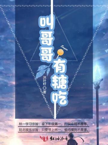 叫哥哥有糖吃 叫哥哥有糖吃