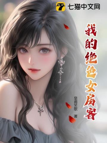 我的绝色女房客 我的绝色女房客