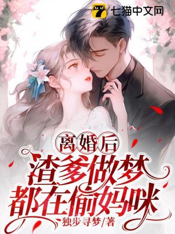 离婚后,渣爹做梦都在偷妈咪 离婚后,渣爹做梦都在偷妈咪