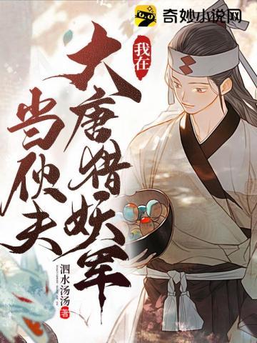 我在大唐猎妖军当伙夫 我在大唐猎妖军当伙夫