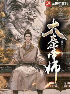 大秦帝师 大秦帝师
