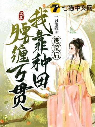 逃荒后我靠种田腰缠万贯 逃荒后我靠种田腰缠万贯