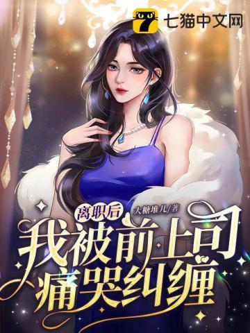 离职后我被前上司痛哭纠缠 离职后我被前上司痛哭纠缠