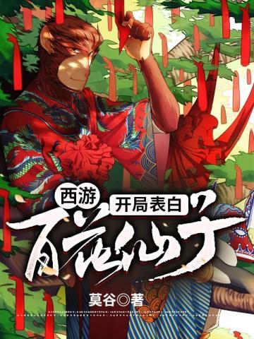 西游开局表白百花仙子 西游开局表白百花仙子