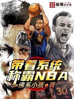 带着系统称霸NBA 带着系统称霸NBA