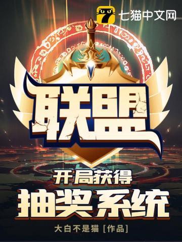 联盟之开局获得抽奖系统 联盟之开局获得抽奖系统