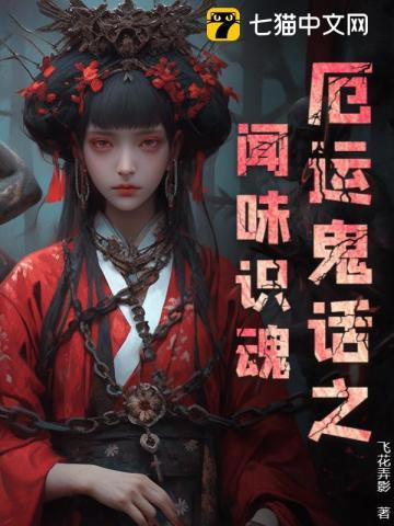 厄运鬼话之闻味识魂 厄运鬼话之闻味识魂