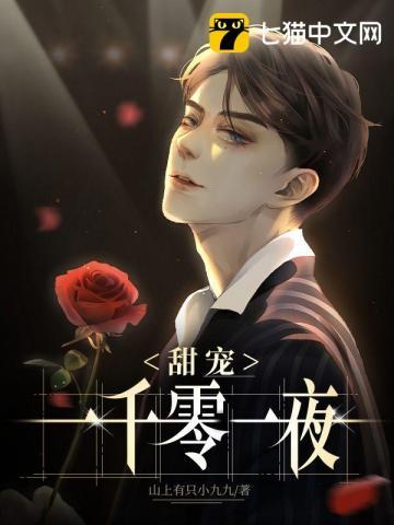 甜宠一千零一夜 甜宠一千零一夜