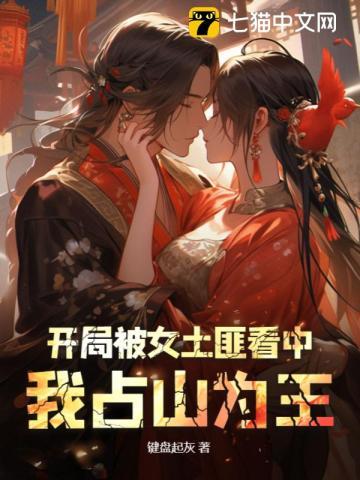 开局被女土匪看中,我占山为王 开局被女土匪看中,我占山为王