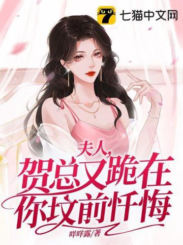 夫人,贺总又跪在你坟前忏悔 夫人,贺总又跪在你坟前忏悔