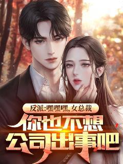 反派:嘿嘿嘿,女总裁,你也不想公司出事吧 反派:嘿嘿嘿,女总裁,你也不想公司出事吧