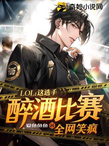 LOL:这选手醉酒比赛,全网笑疯 LOL:这选手醉酒比赛,全网笑疯