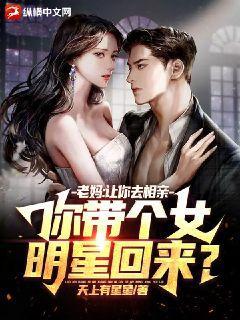 老妈:让你去相亲,你带个女明星回来? 老妈:让你去相亲,你带个女明星回来?