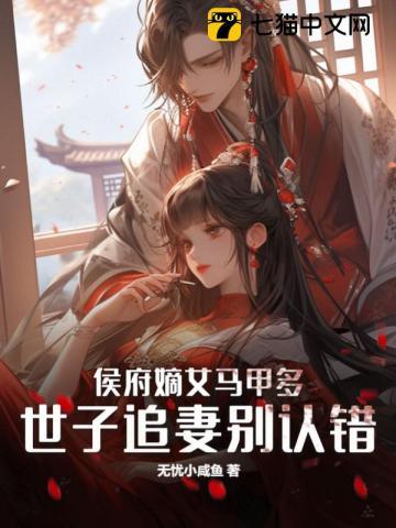 侯府嫡女马甲多,世子追妻别认错 侯府嫡女马甲多,世子追妻别认错