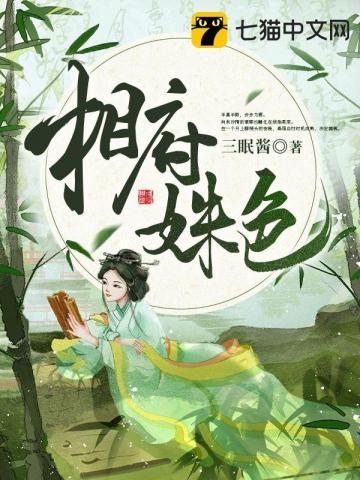 相府姝色 相府姝色