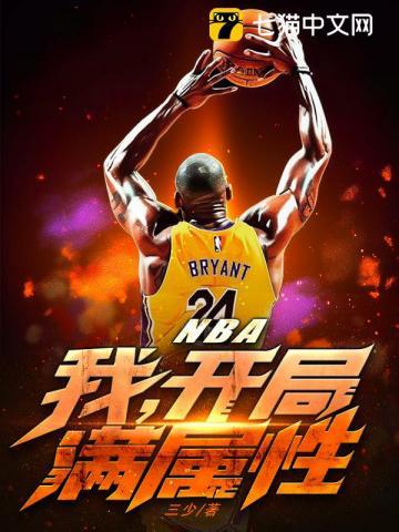 NBA:我,开局满属性 NBA:我,开局满属性