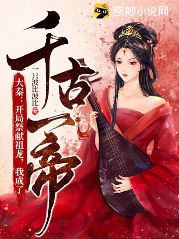 大秦:开局祭献祖龙,我成了千古一帝 大秦:开局祭献祖龙,我成了千古一帝