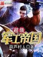 超级军工帝国 超级军工帝国