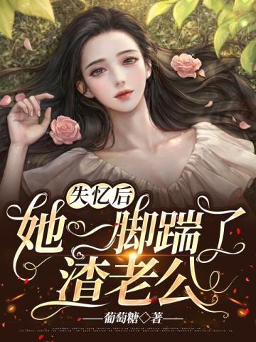 失忆后,她一脚踹了渣老公 失忆后,她一脚踹了渣老公
