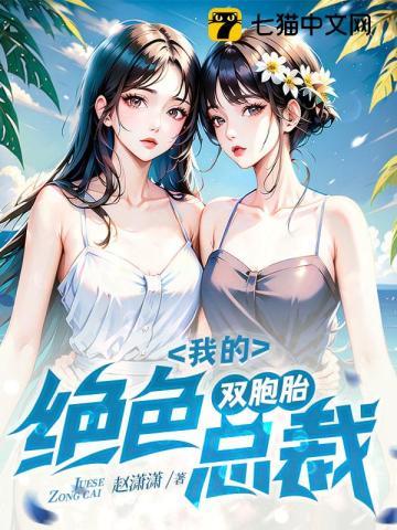 我的绝色双胞胎总裁 我的绝色双胞胎总裁