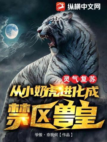 灵气复苏:从小奶虎进化成禁区兽皇! 灵气复苏:从小奶虎进化成禁区兽皇!