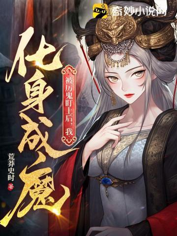 被厉鬼盯上后,我化身成魔 被厉鬼盯上后,我化身成魔