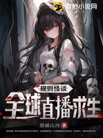 规则怪谈:全球直播求生 规则怪谈:全球直播求生