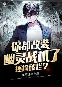 你都改装幽灵战机了,还捡破烂? 你都改装幽灵战机了,还捡破烂?