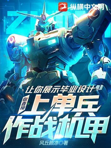 让你展示毕业设计,你直接上单兵作战机甲? 让你展示毕业设计,你直接上单兵作战机甲?