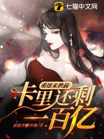 重返末世前,卡里还剩一百亿 重返末世前,卡里还剩一百亿