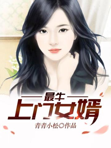最牛上门女婿 最牛上门女婿