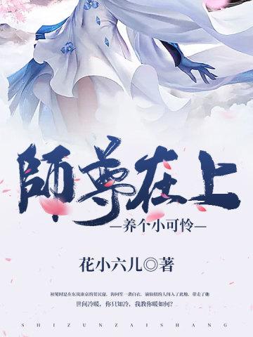 师尊在上:养个小可怜 师尊在上:养个小可怜