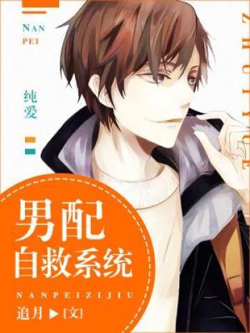男配自救系统 男配自救系统