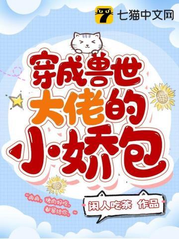 穿成兽世大佬的小娇包 穿成兽世大佬的小娇包