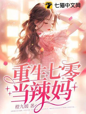 重生七零嫁糙汉,火爆悍妻超会撩 重生七零嫁糙汉,火爆悍妻超会撩