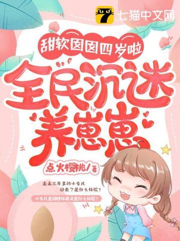 甜软囡囡四岁啦,全民沉迷养崽崽 甜软囡囡四岁啦,全民沉迷养崽崽