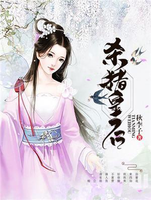 杀猪皇后 杀猪皇后