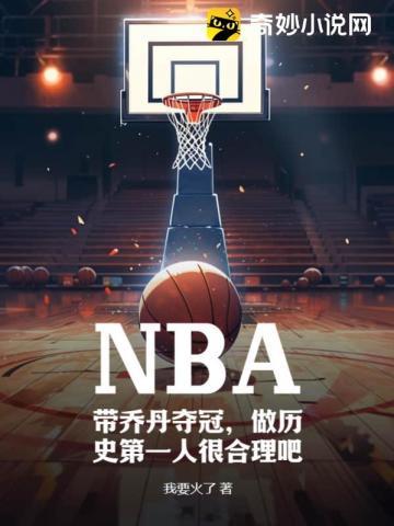 NBA:带乔丹夺冠,做历史第一人很合理吧 NBA:带乔丹夺冠,做历史第一人很合理吧