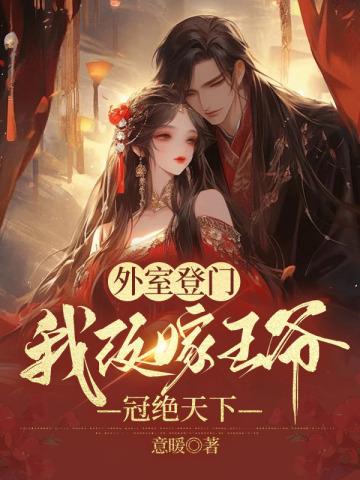 外室登门,我改嫁王爷冠绝天下 外室登门,我改嫁王爷冠绝天下