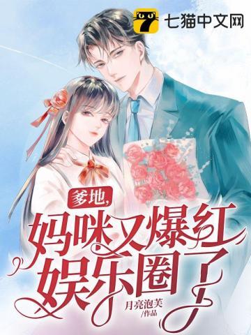 爹地,妈咪又爆红娱乐圈了 爹地,妈咪又爆红娱乐圈了