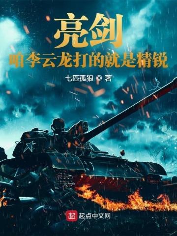 亮剑:咱李云龙打的就是精锐 亮剑:咱李云龙打的就是精锐